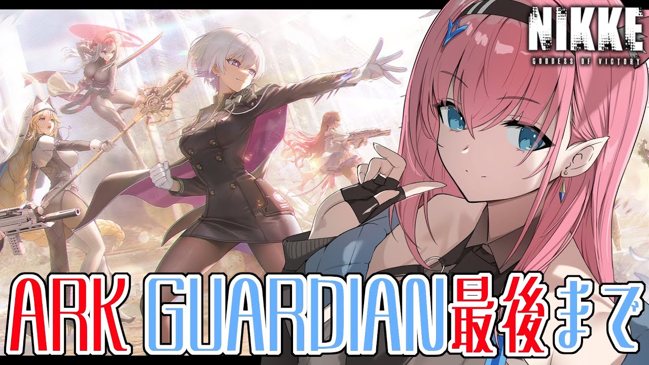 【#NIKKE】スノホワお迎えしたからARC GUARDIAN進めますっ【#Vtuber】#メガニケ
