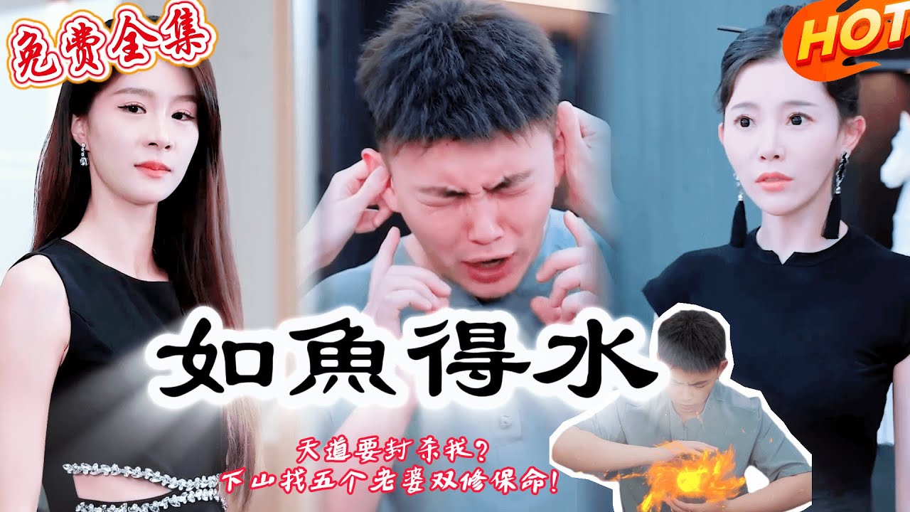 [全集 短劇] 🔥逆天修行慘遭天道封印，唯有與五位美女雙修才能活命💖#免費短劇 #全集短劇 #短劇全集 #短劇推薦 #熱門短劇 #drama #minidrama