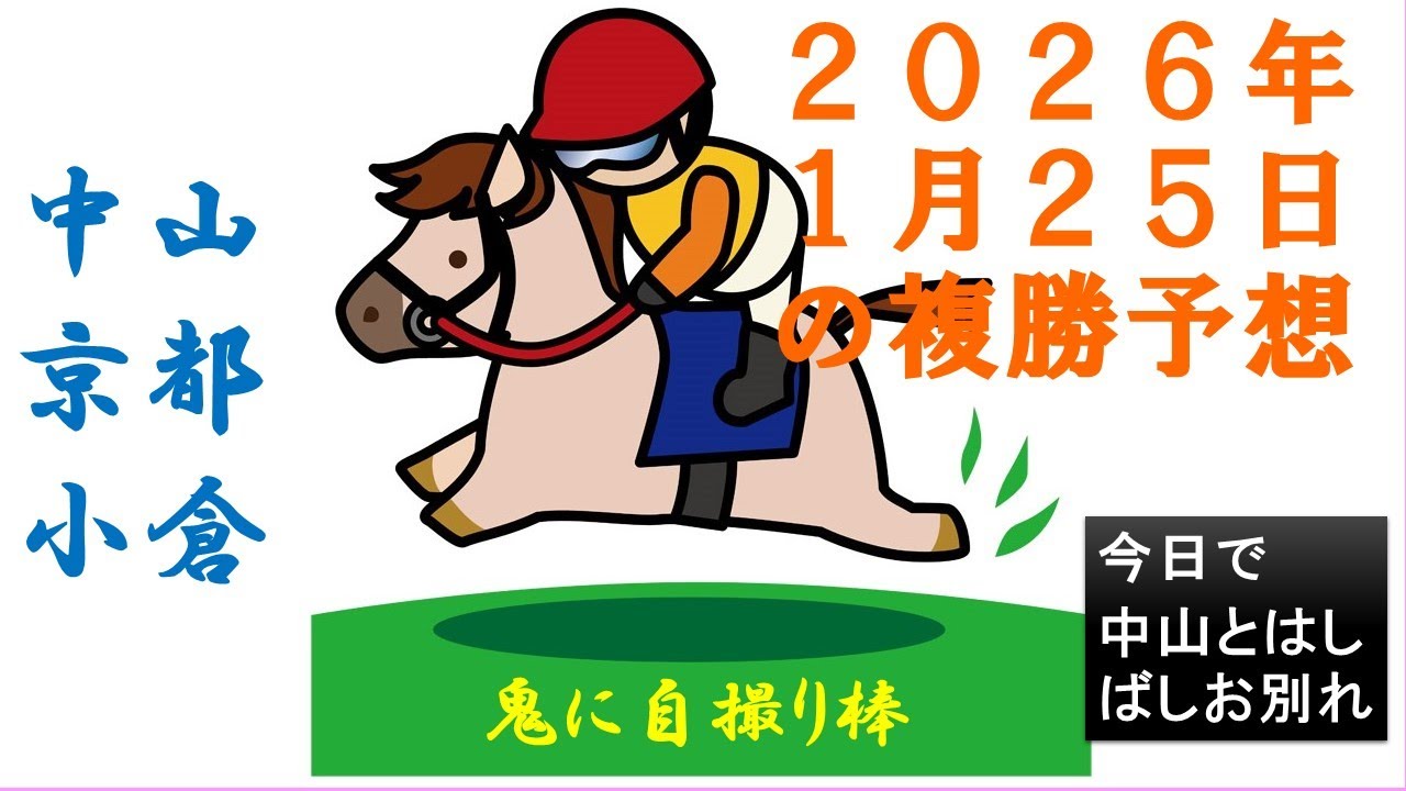 今日で中山とはしばしお別れ 2026 01 25