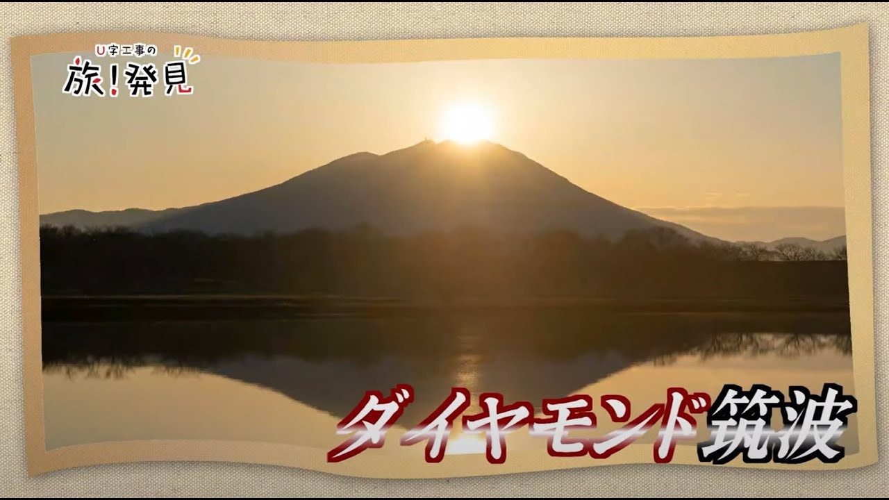 U字工事の旅！発見#42　ダイヤモンド筑波　～茨城県・筑西市～