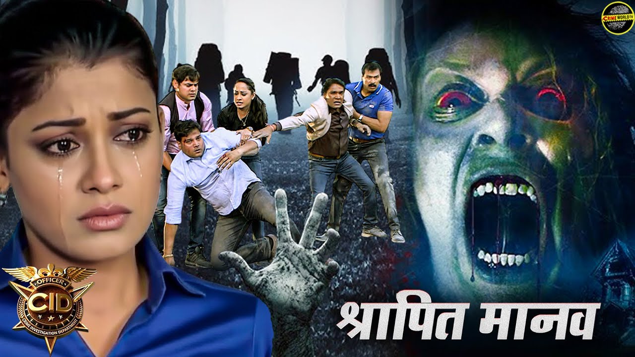 श्रापित मानव का भयानक रूप देख कांप उठी Team cid की आत्मा || CID | Horror | Latest Episode 2025