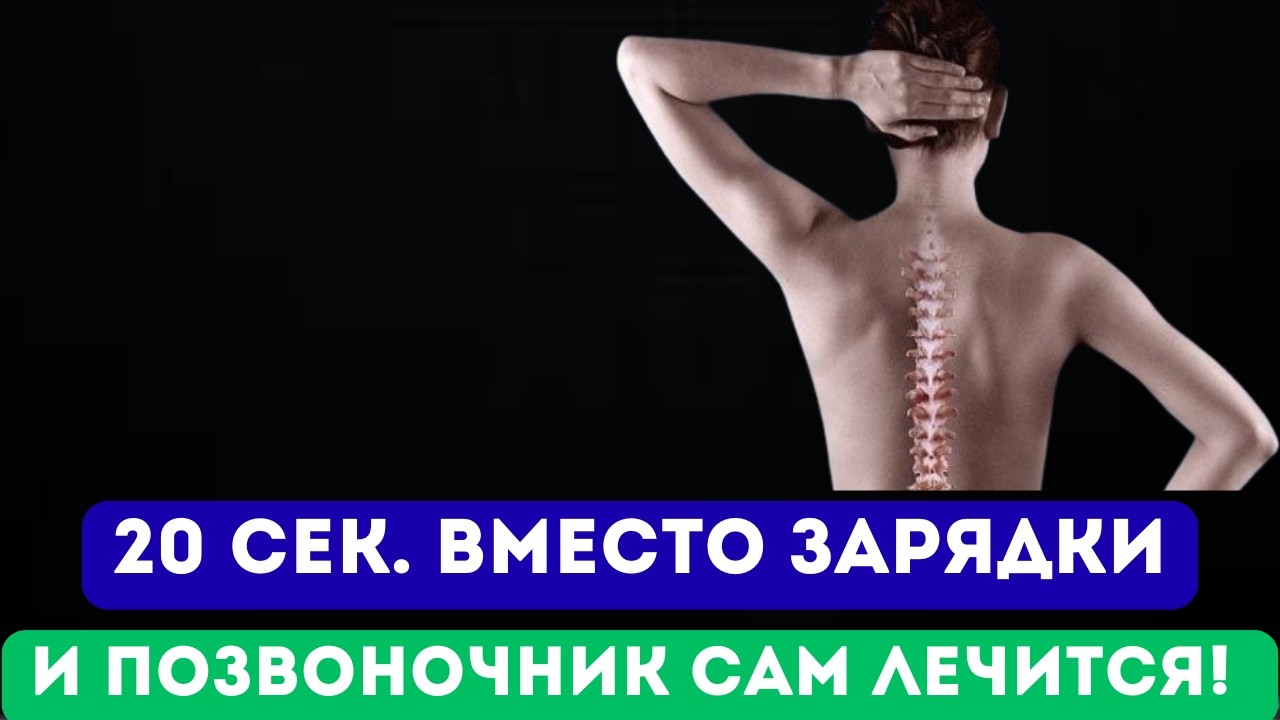 Как убрать боль в спине без таблеток и операций#больвспине #здоровьеспины #упражнениядлядоспины
