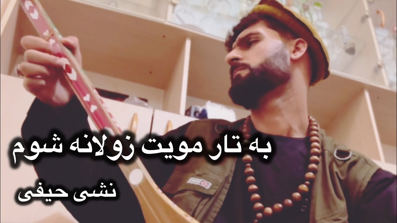 اجمل سنگری جدید🤦‍♀️به تار مویت زولانه شوم . عالی #ایران #افغان #سنگری 🇮🇷🇦🇫🫂🫶