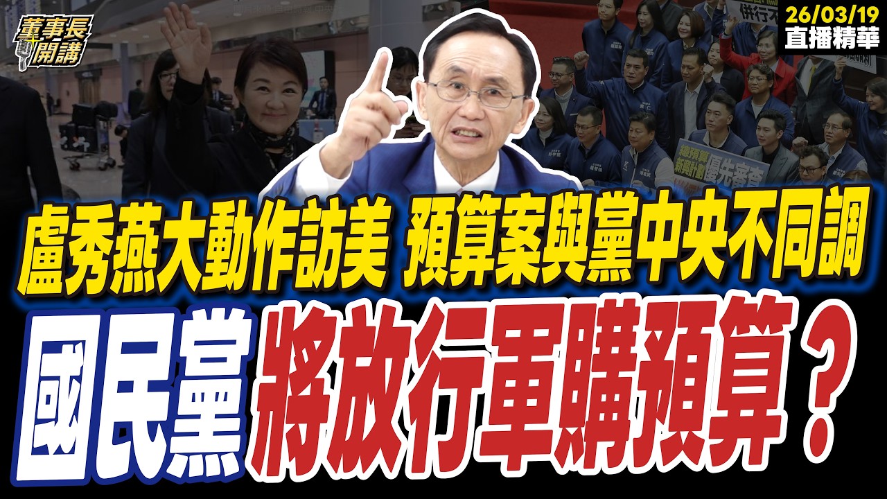 【#字幕】盧秀燕大動作訪美 預算案與黨中央不同調？國民黨將放行軍購預算？｜直播精華 202600319 吳子嘉 馬千惠