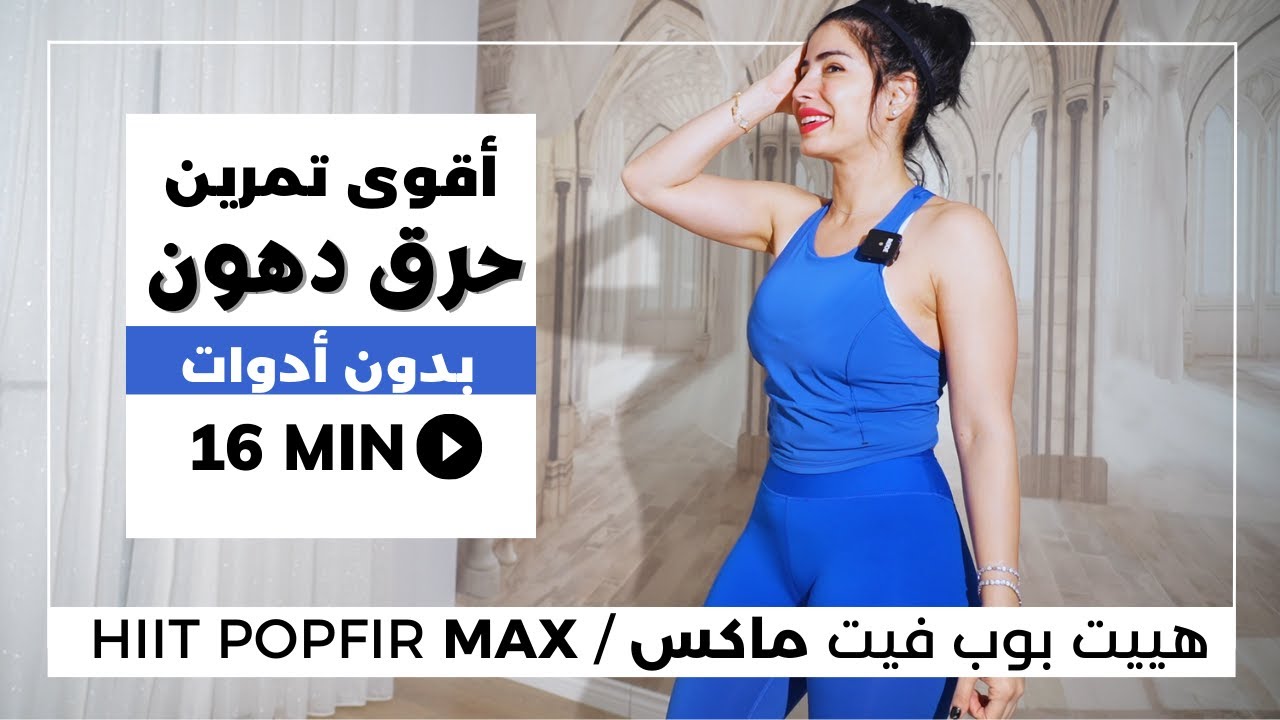 هييت عالي الشدة عالي الضربة | تمرين 16 دقيقة يعادل ساعة | حرق دهون كل الجسم وشد الترهلات