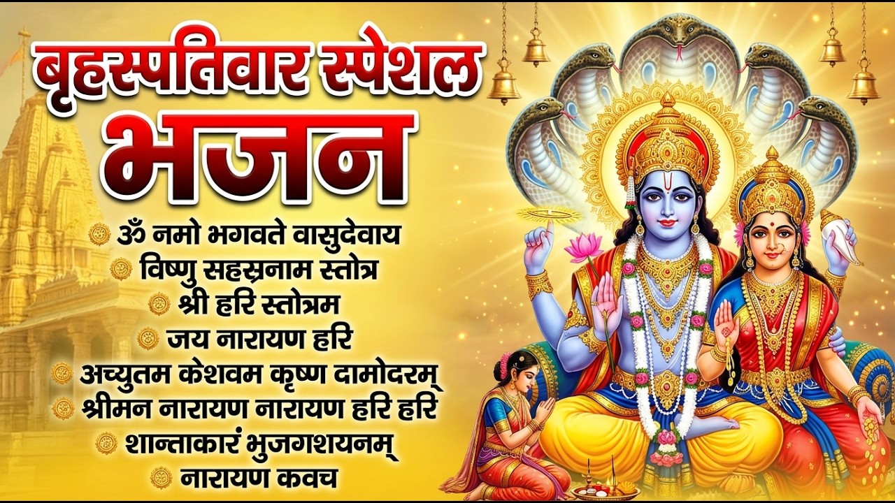 बृहस्पतिवार भक्ति भजन | ॐ नमो भगवते वासुदेवाय मंत्र जाप | विष्णु भगवान के मधुर भजन I Hari Bhajan