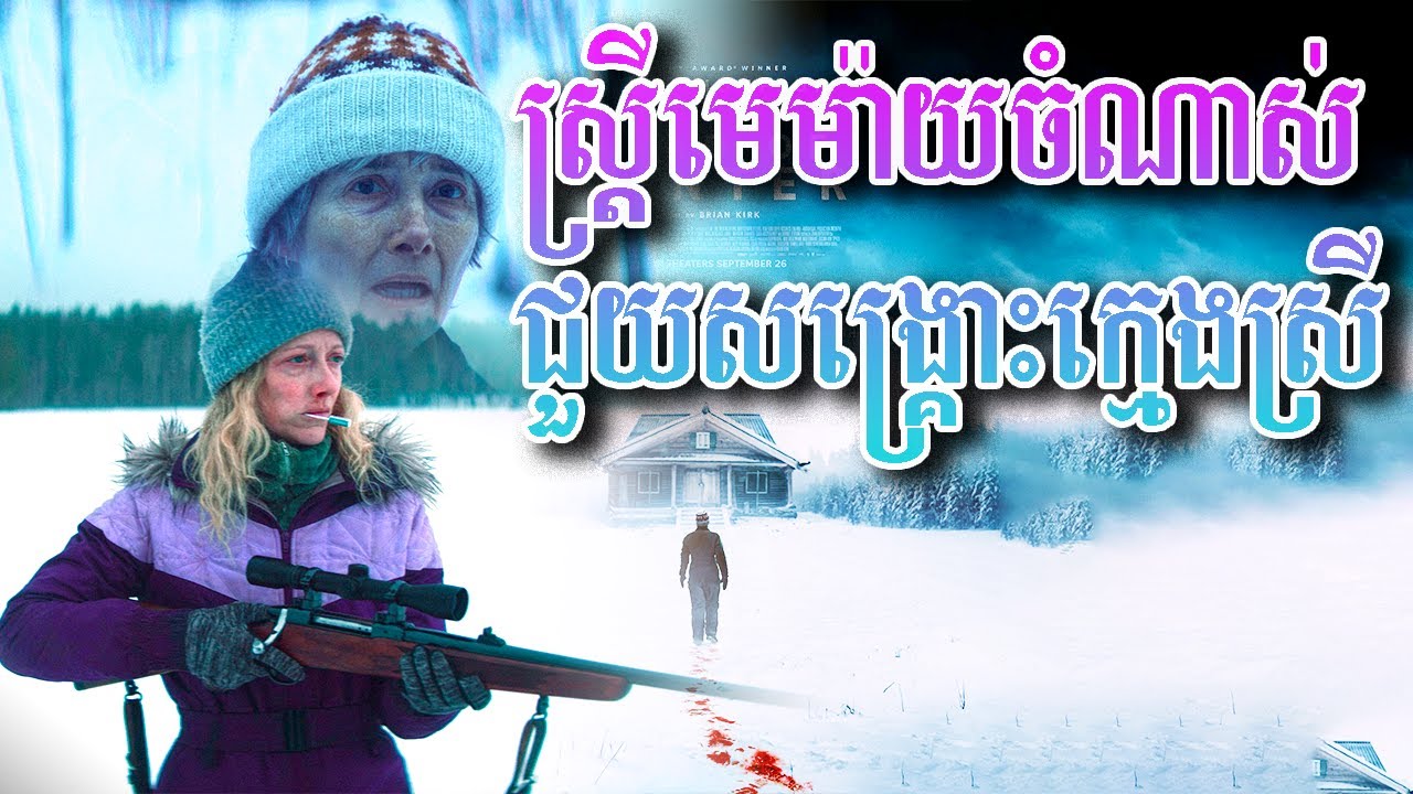 សម្រាយ​រឿង​ ស្រ្តីមេម៉ាយចំណាស់ជួយសង្រោះក្មេងស្រី Dead of Winter 2025 | MT movie explain