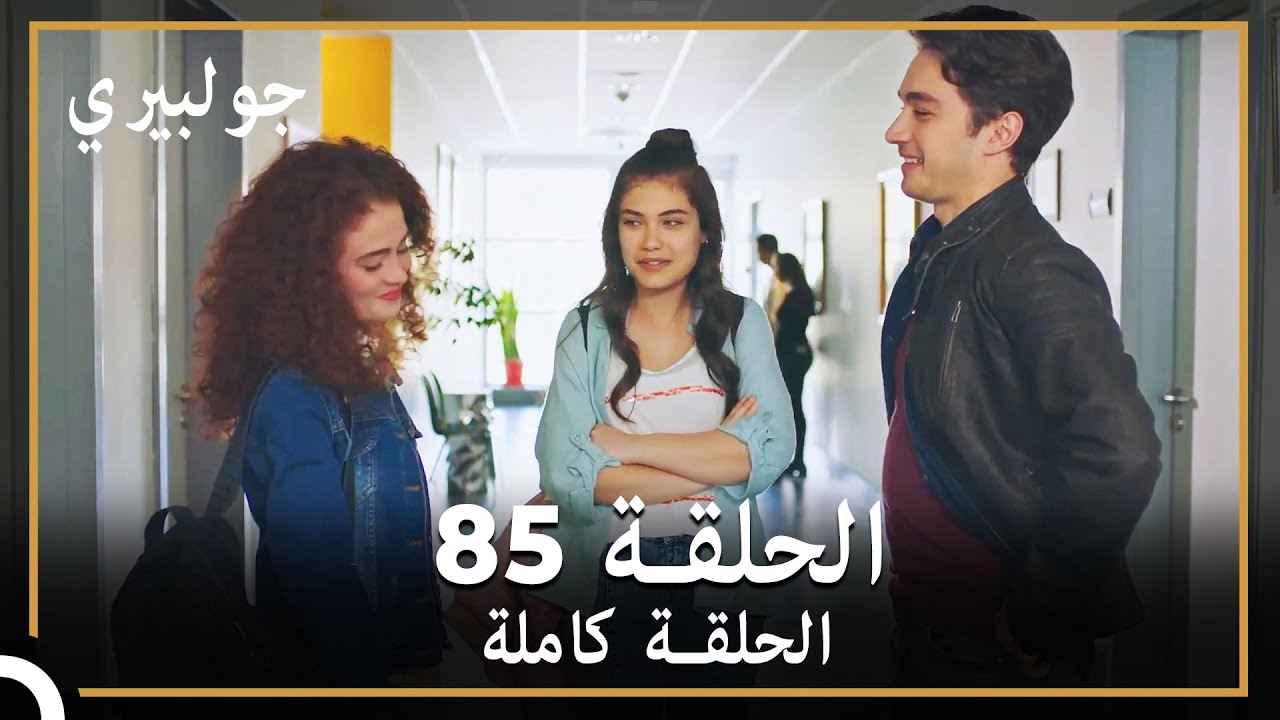 جولبيري | الحلقة 85