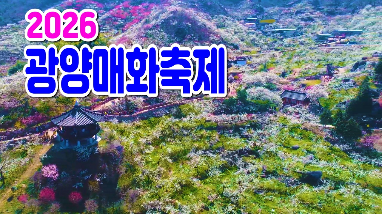 2026 광양매화축제 일정
