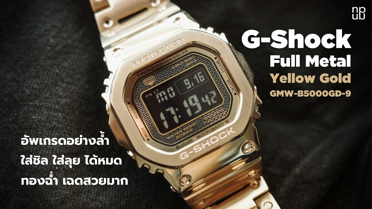 G-Shock Full Metal GMW-B5000GD-9 - อัพเกรดอย่างล้ำ ใส่ชิล ใส่ลุย ได้หมด ทองฉ่ำ เฉดสวยมาก
