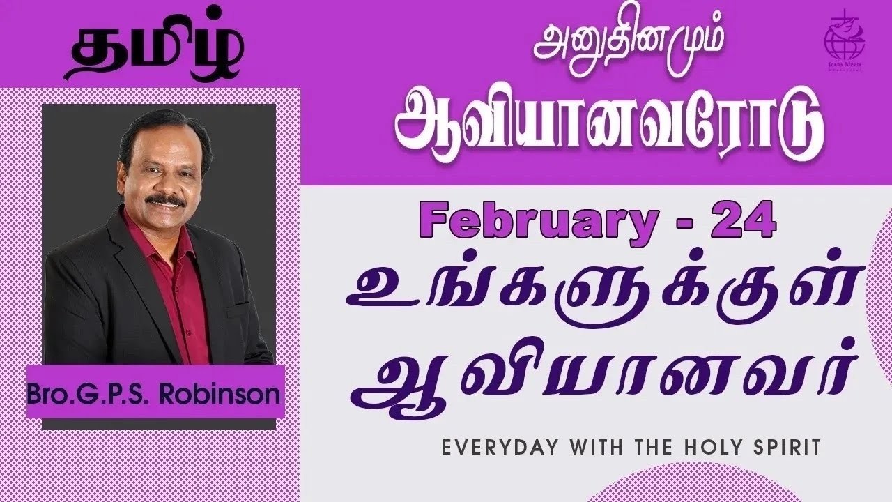 அனுதினமும் ஆவியானவரோடு | EVERYDAY WITH THE HOLY SPIRIT | February 24 | Bro.G.P.S. Robinson