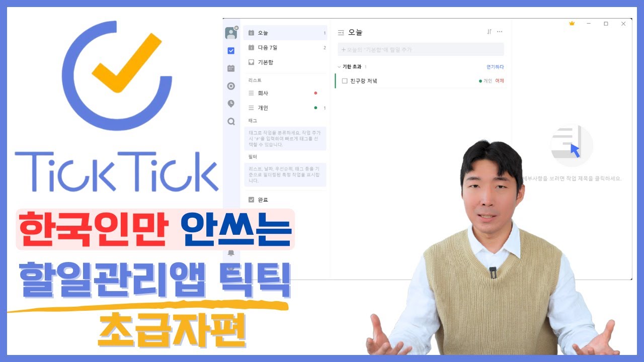 할일관리 최강 앱, 틱틱 | 입문자편
