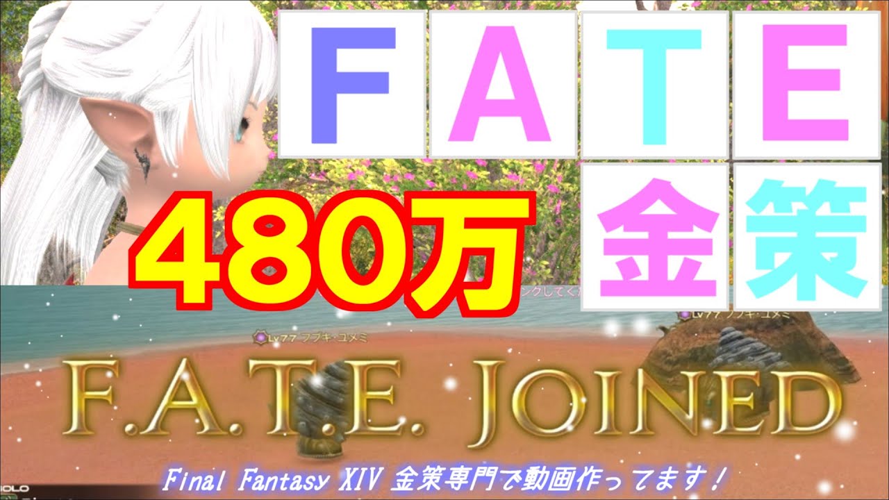 【FF14 金策】FATE金策やってみました。初めての戦闘職の金策です！
