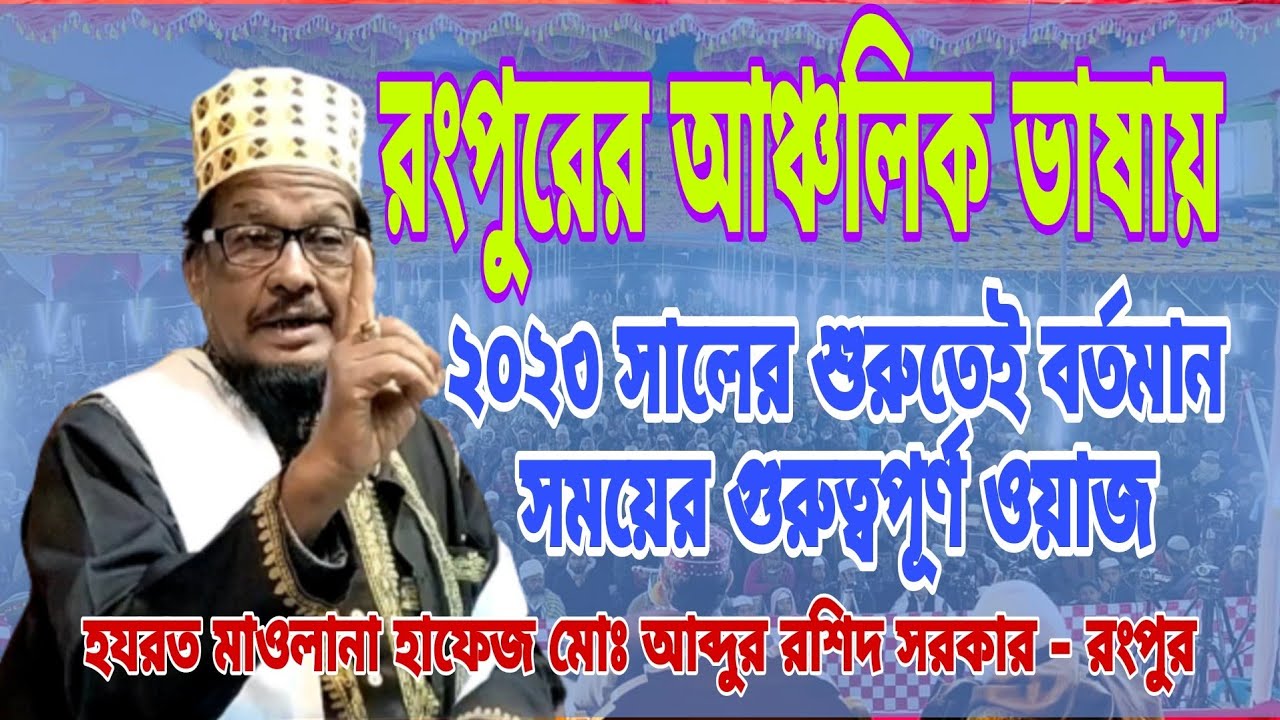 রংপুরের আঞ্চলিক ভাষায় বর্তমান সময়ের গুরুত্বপূর্ণ ওয়াজ #হযরত মাও. হা. মোঃ আব্দুর রশিদ সরকার-রংপুর