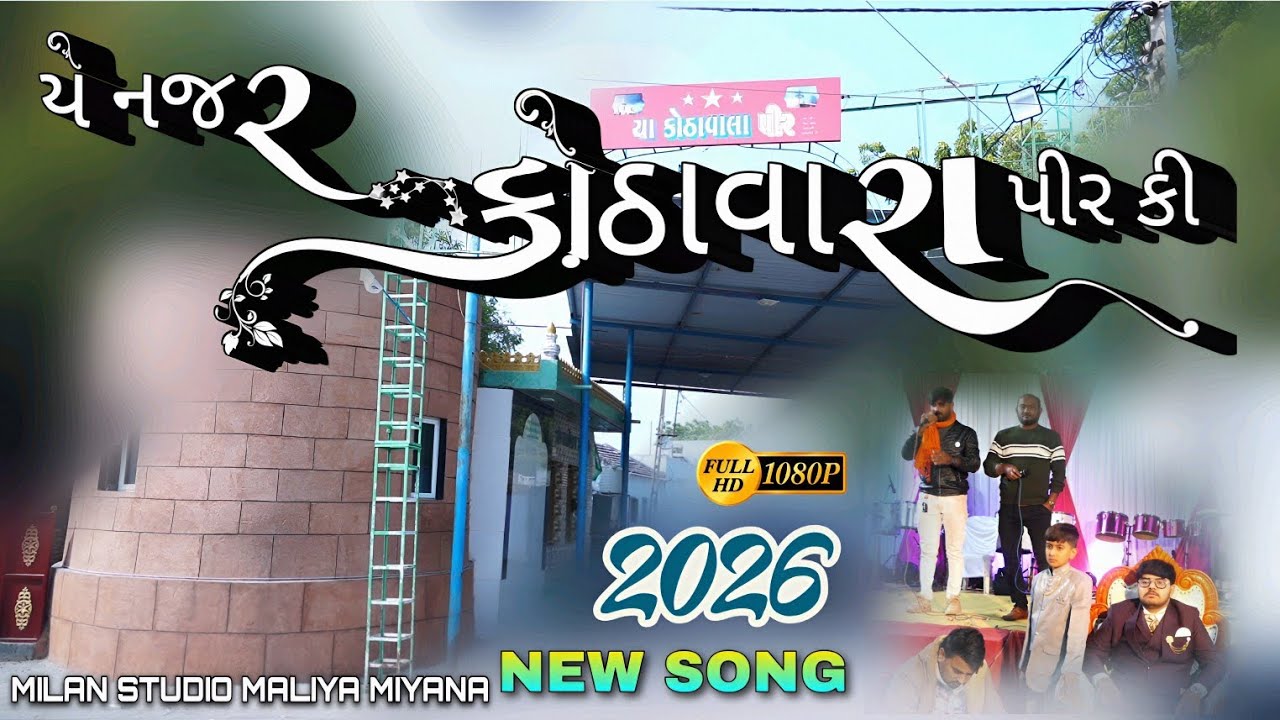 Yeh Najar Kothavara Pir Ki || New Song 2026 || યે નજર કોઠાવારા પીર કી || Milan Studio Maliya Miyana🔥