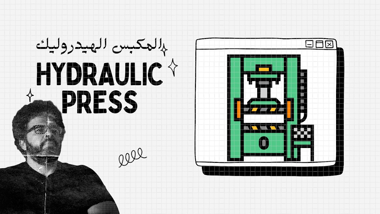 شرح فكرة المكبس الهيدروليك ببساطة