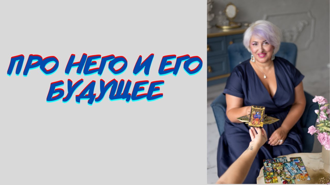 ПРО НЕГО И ЕГО БУДУЩЕЕ