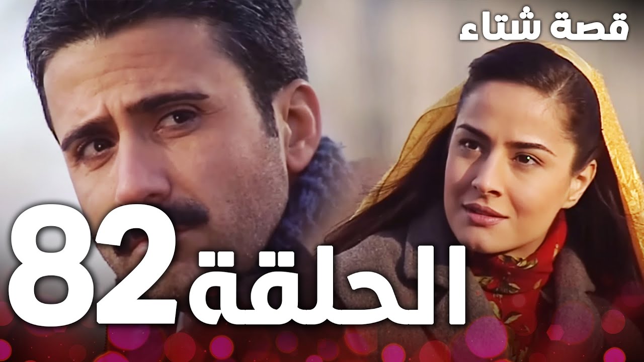 الحلقة 82 | مدبلج | Kınalı Kar | مسلسل قصة شتاء