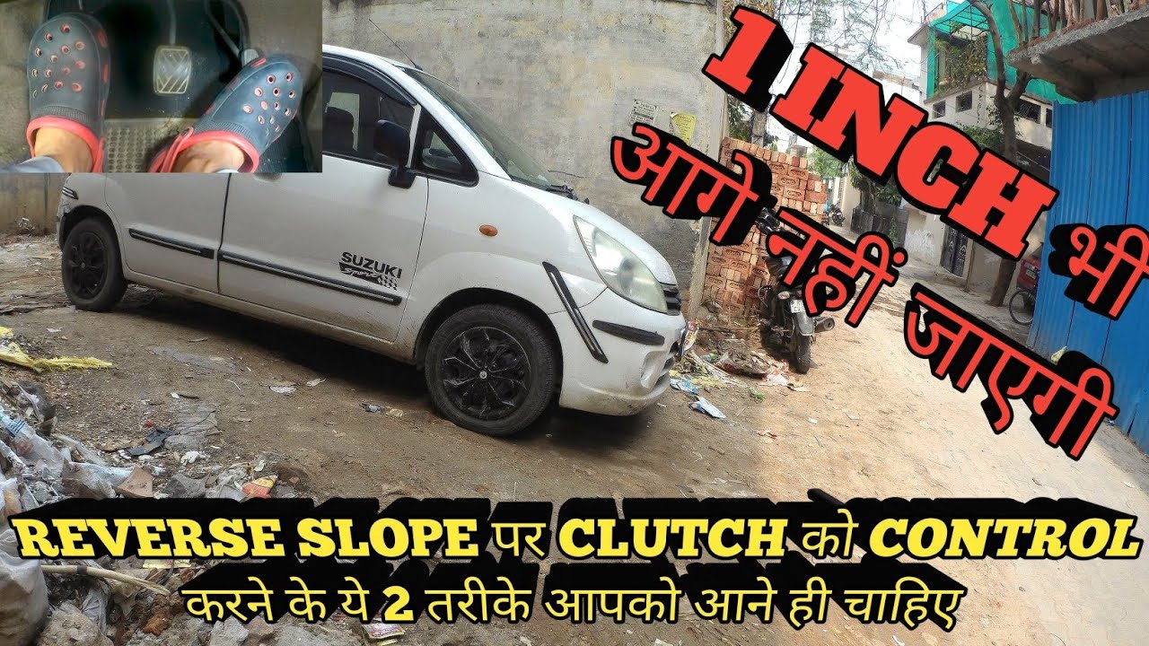 REVERSE SLOPE CLUTCH CONTROL के ये 2 तरीके आपको आने चाहिए | CAR driving training | sunny drive zone