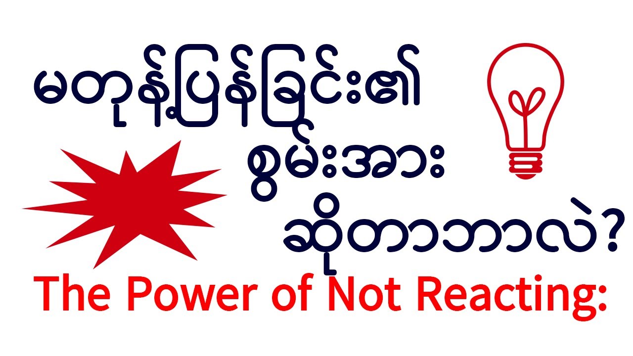 တုံ့ပြန်မှုမပြုခြင်း၏ စွမ်းအား
