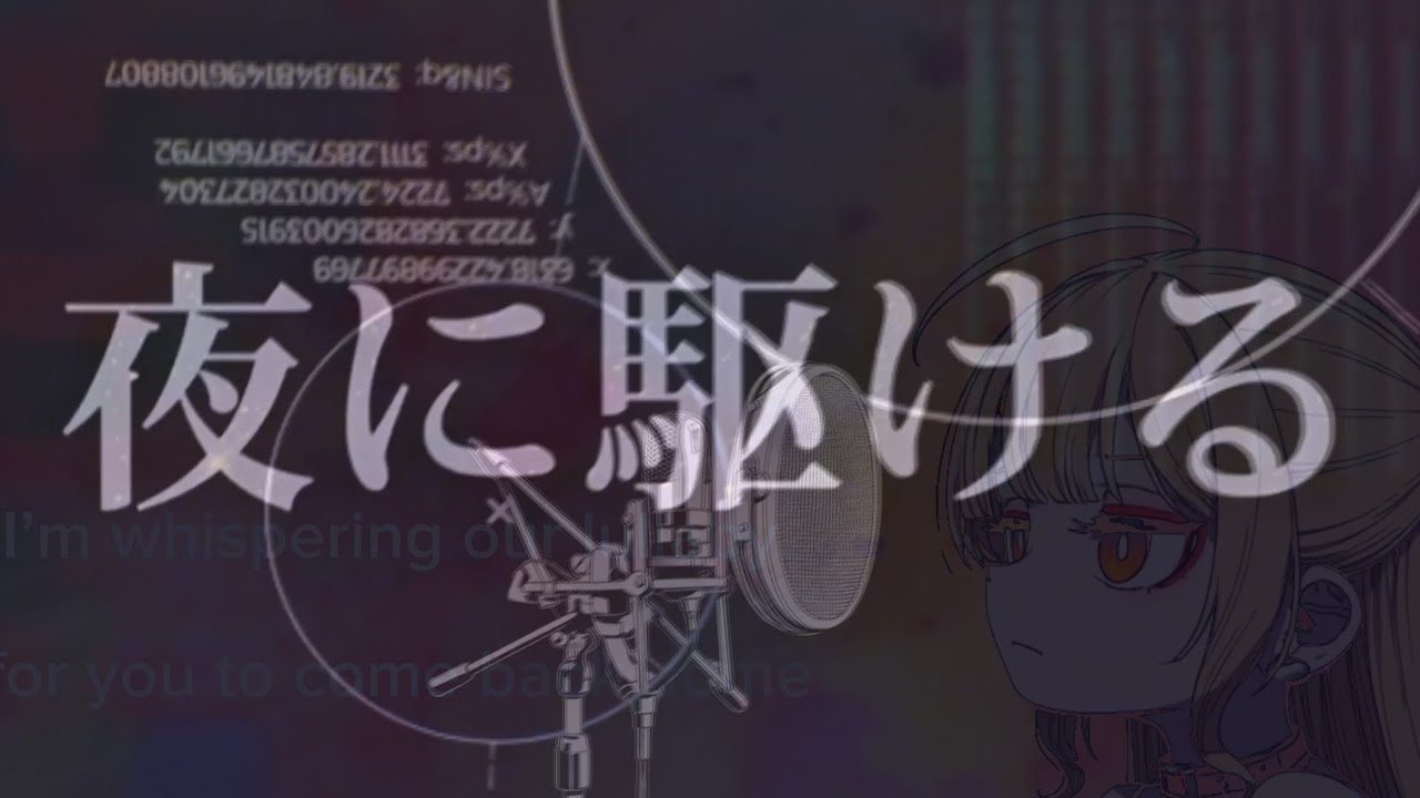 夜に駆ける/YOASOBI #歌ってみた by本加納永寿（ほんかのえーす）
