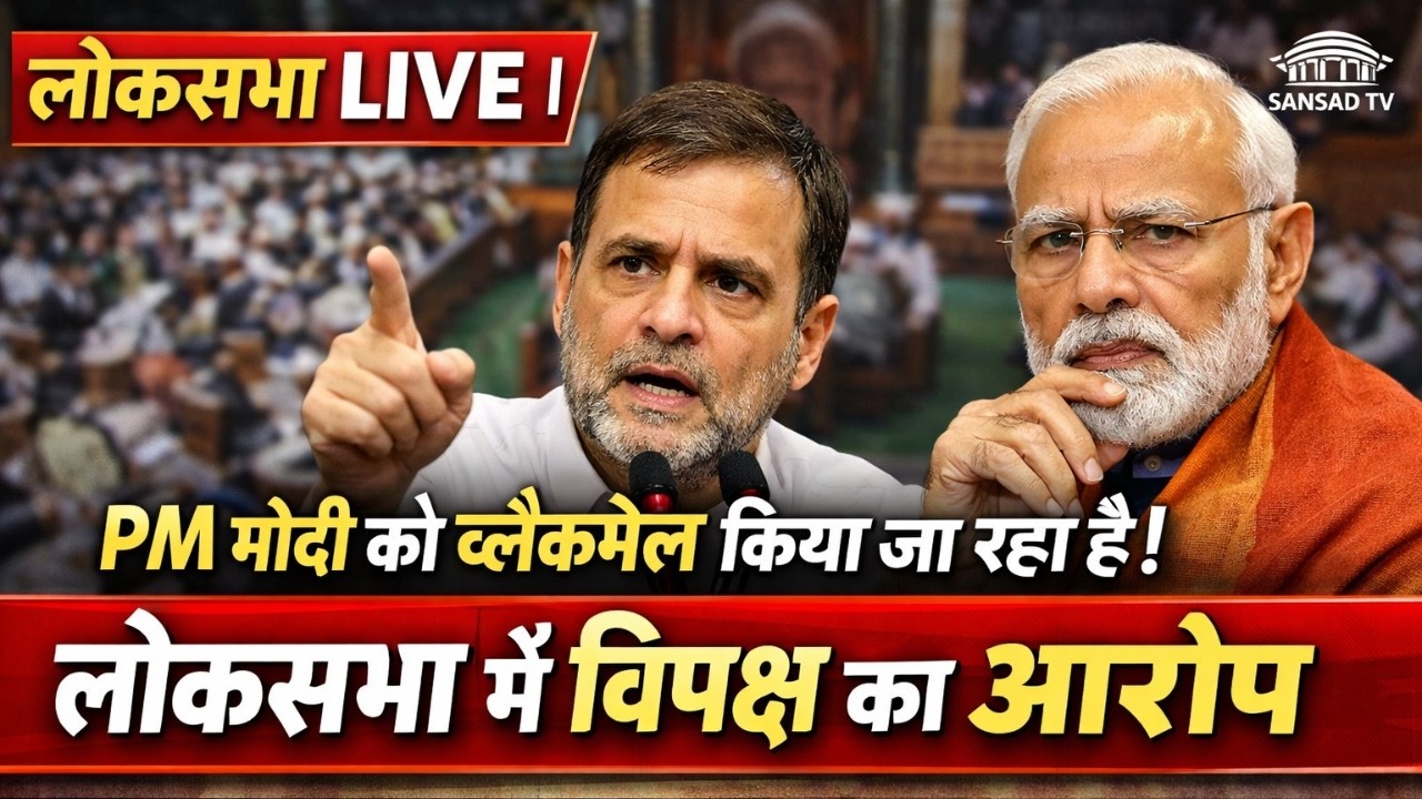 LOk Sabha Live | PM मोदी को ब्लैकमेल किया जा रहा है, लोकसभा में विपक्ष का आरोप #rahulgandhi SANSADTV