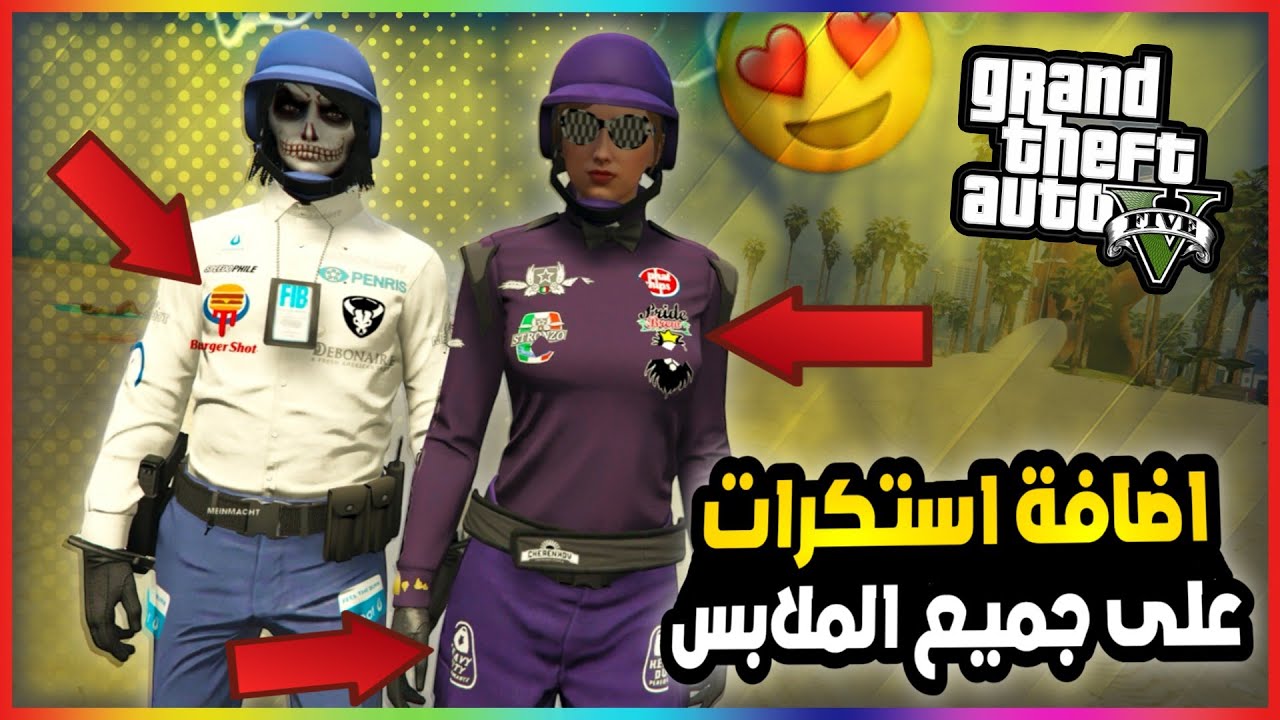 قراند5 | قلتش دمج ستكرات على جميع الملابس سولو 💥😍 gta5