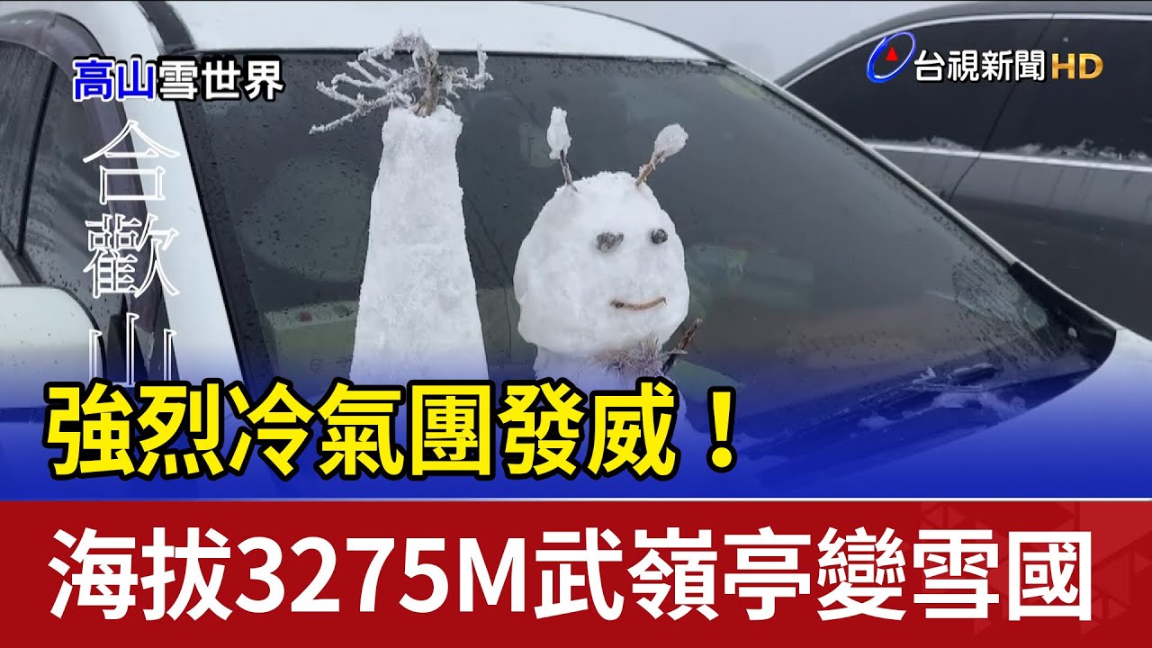 強烈冷氣團發威！ 海拔3275M武嶺亭變雪國