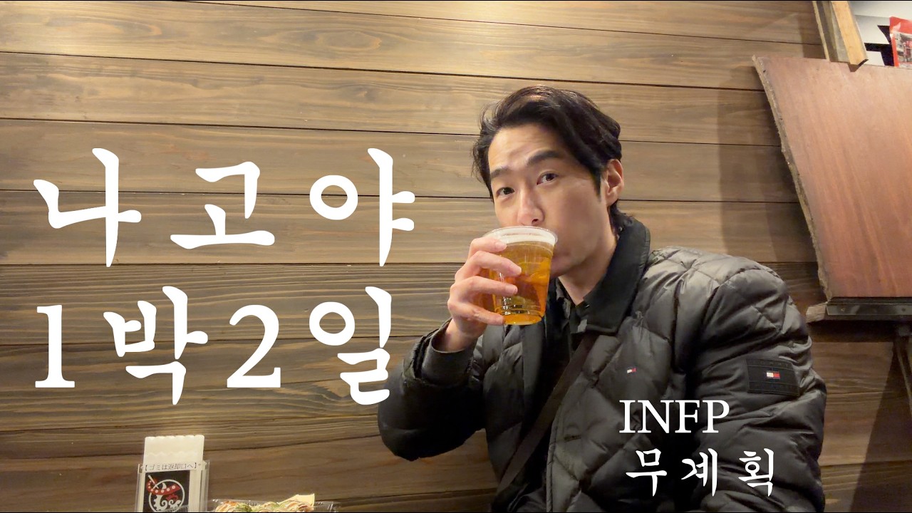 1박 2일 나고야 브이로그 | 아이폰17로 담은 일상 POV