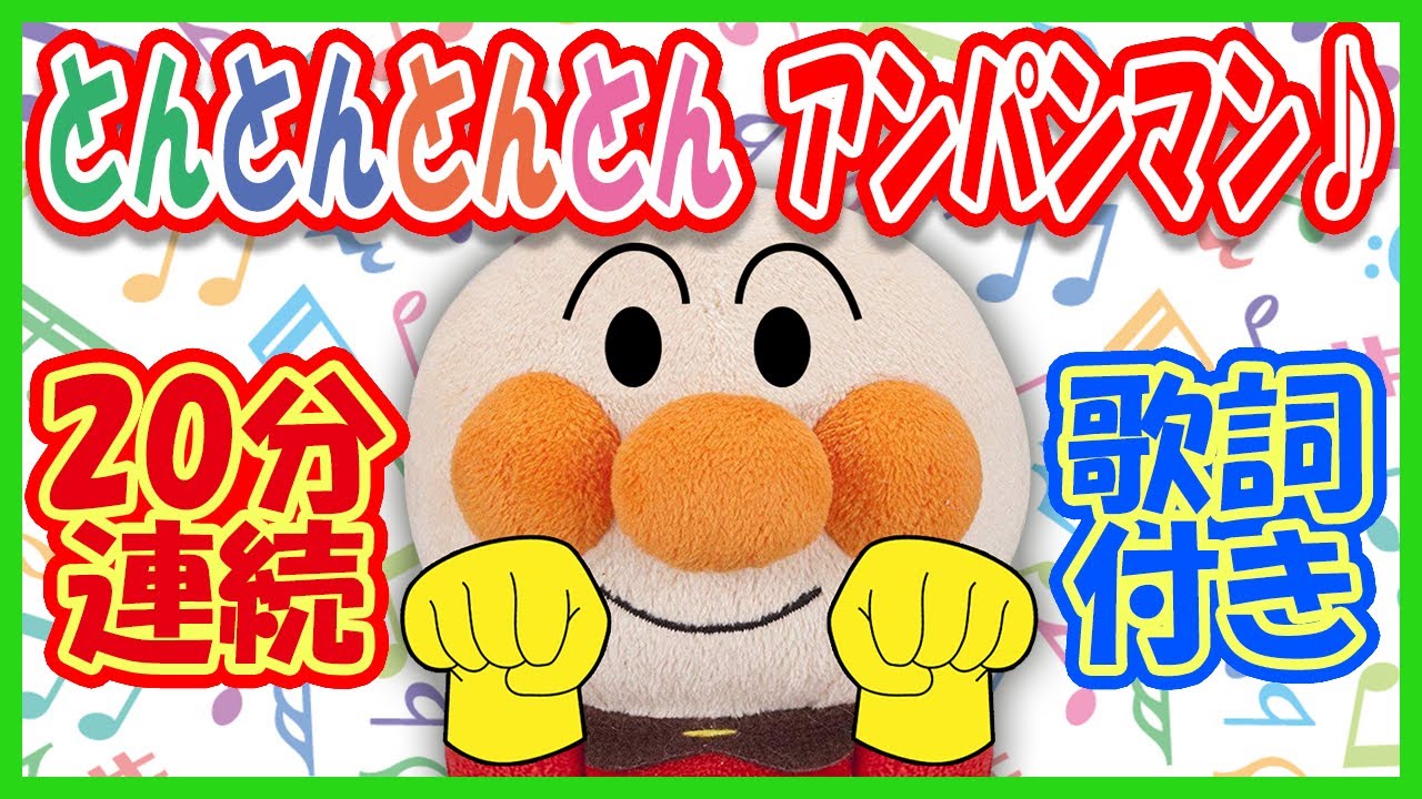 【20分連続】とんとんとんとんアンパンマン☆アンパンマン大人気の手遊び歌♪　～Finger play songs～