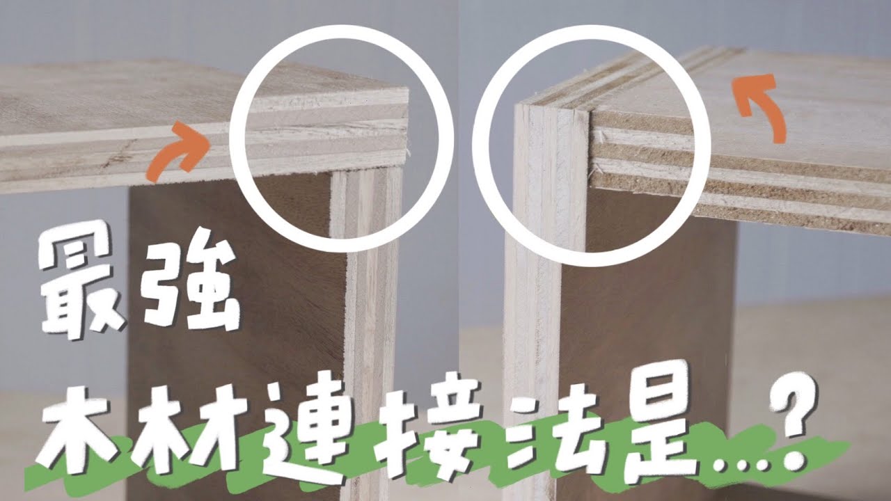 木工初學必看！10分鐘搞懂3種常見木材連接法優缺點｜山小日子 Sam’s daily production