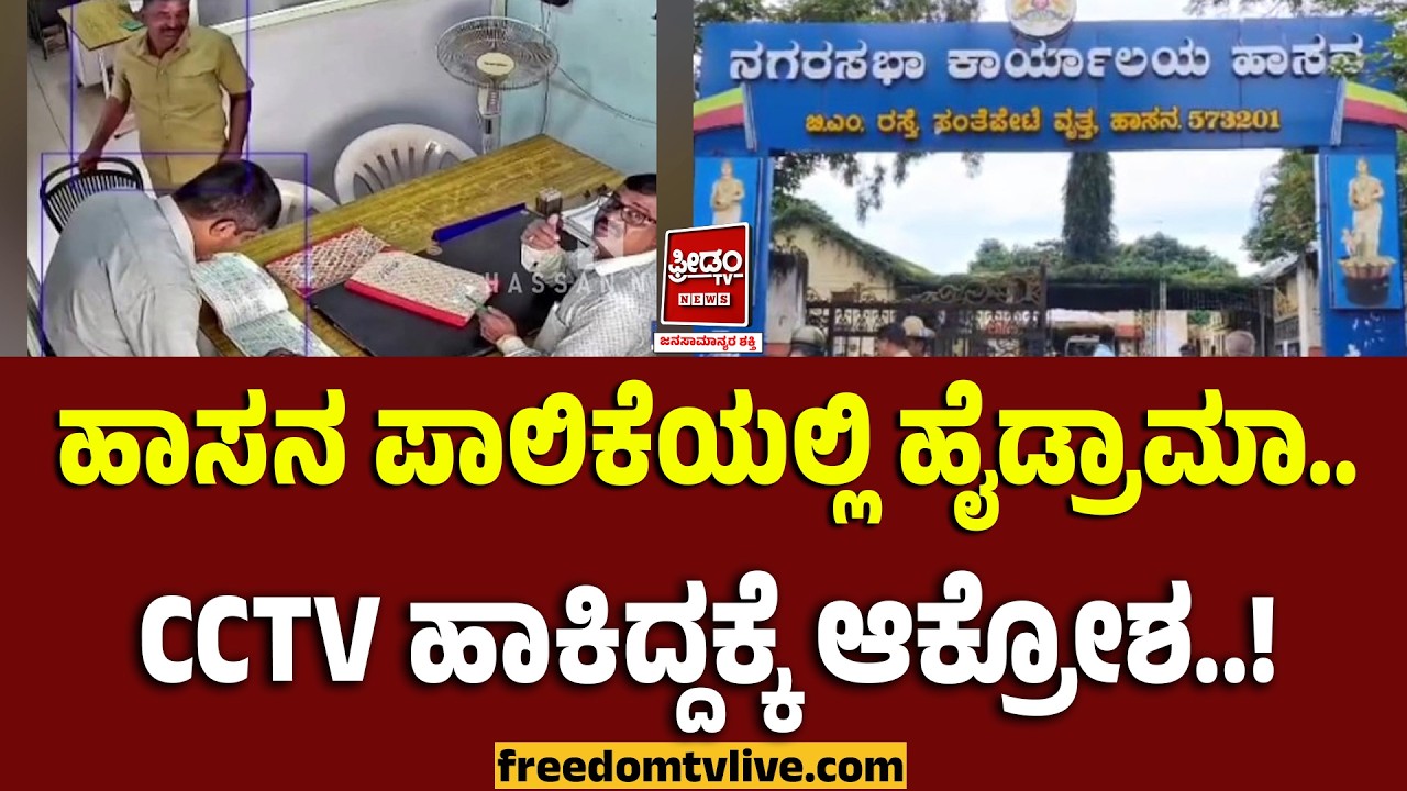 Hassan CCTV: ಹಾಸನ ಪಾಲಿಕೆಯಲ್ಲಿ ಹೈಡ್ರಾಮಾ.. CCTV ಹಾಕಿದ್ದಕ್ಕೆ ಆಕ್ರೋಶ..! | FreedomTV Kannada