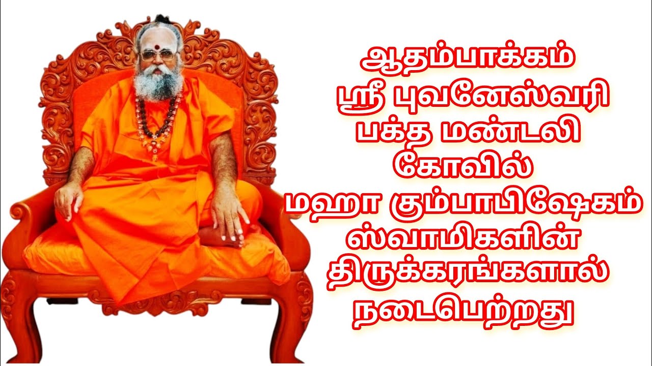 25.01.2026 பூஜ்யஸ்ரீ ஸ்வாமிஜீ சென்னை ஆதம்பாக்கம் ஸ்ரீபுவனேச்வரி பக்த மண்டலி கும்பாபிஷேகம் நடைபெற்றது