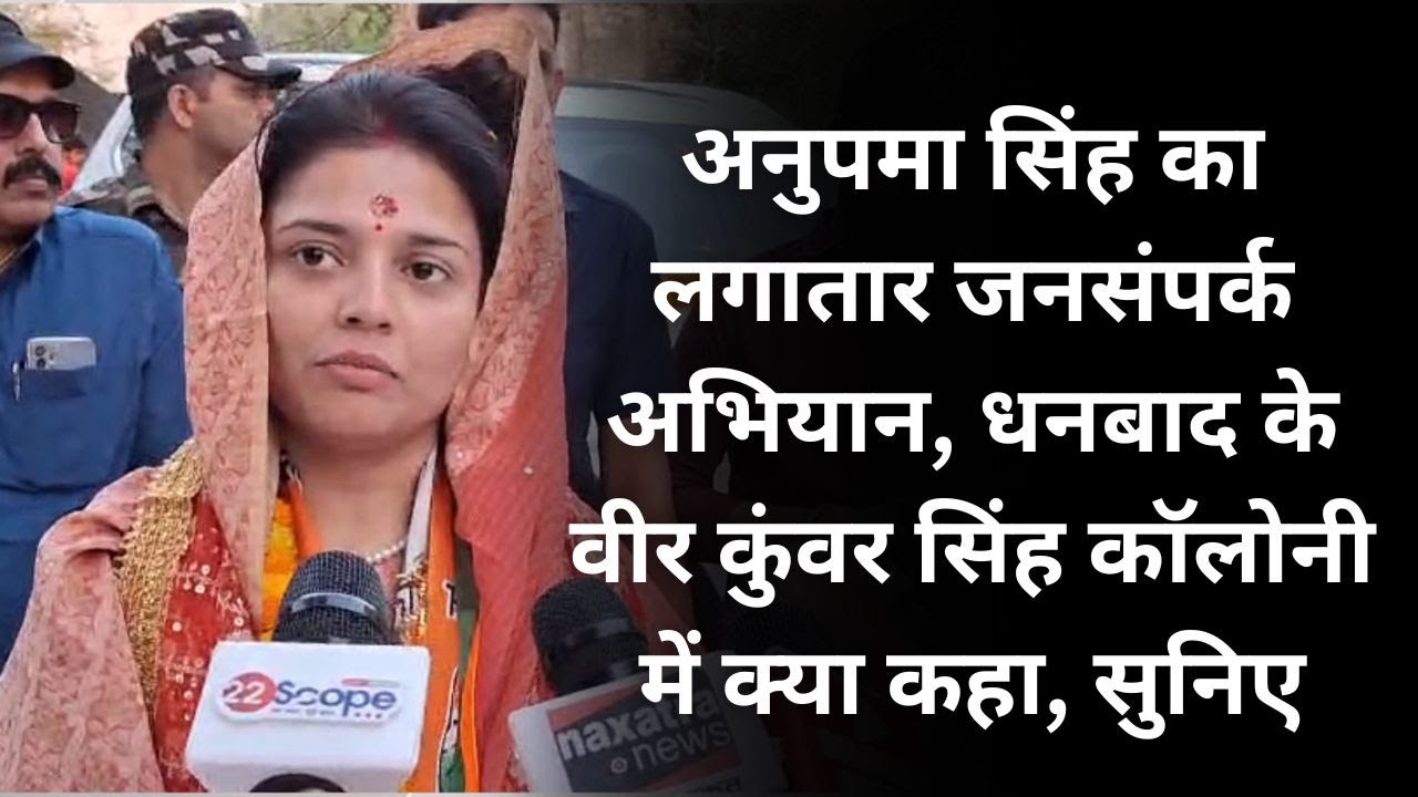 Anupama Singh का लगातार जनसंपर्क अभियान, Dhanbad के वीर कुंवर सिंह कॉलोनी में क्या कहा, सुनिए