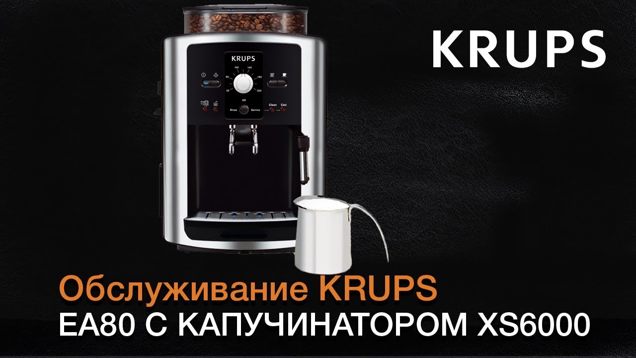 Обслуживание автоматичеких кофемашин KRUPS серии EA80 с капучинатором XS6000