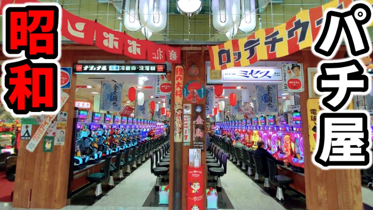 【13時間】昭和レトロなパチ屋がグランドオープンと聞いて終日遊技「パチンコ•スロット実践」