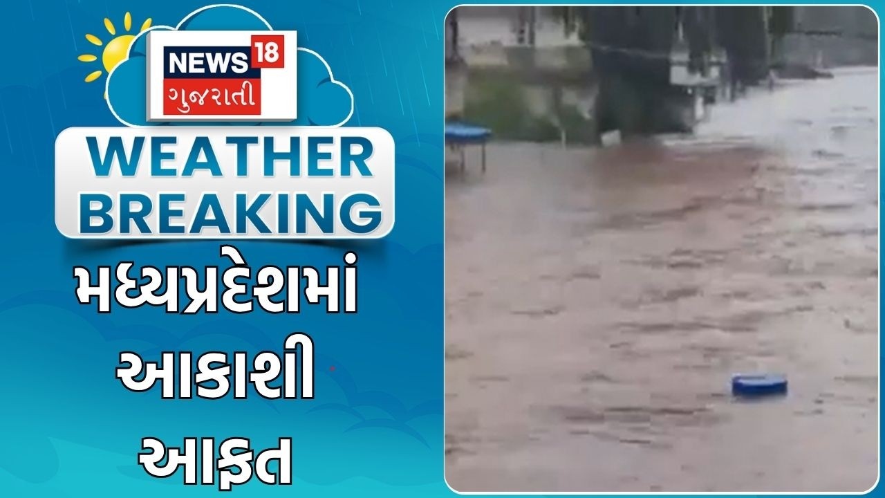 Madhya Pradesh Weather News | મધ્યપ્રદેશમાં આકાશી આફત | Heavy Rain | Monsoon | Rain Forecast News