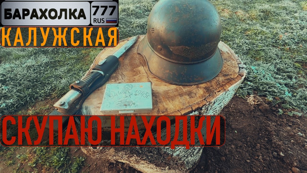 Скупаю НАХОДКИ  по деревням в КАЛУЖСКОЙ ОБЛАСТИ...