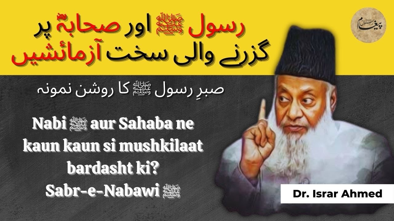 Nabi ﷺ aur Sahaba ne kaun si mushkilaat bardasht ki? | صبرِ رسول ﷺ کا روشن نمونہ | Dr. Israr Ahmed