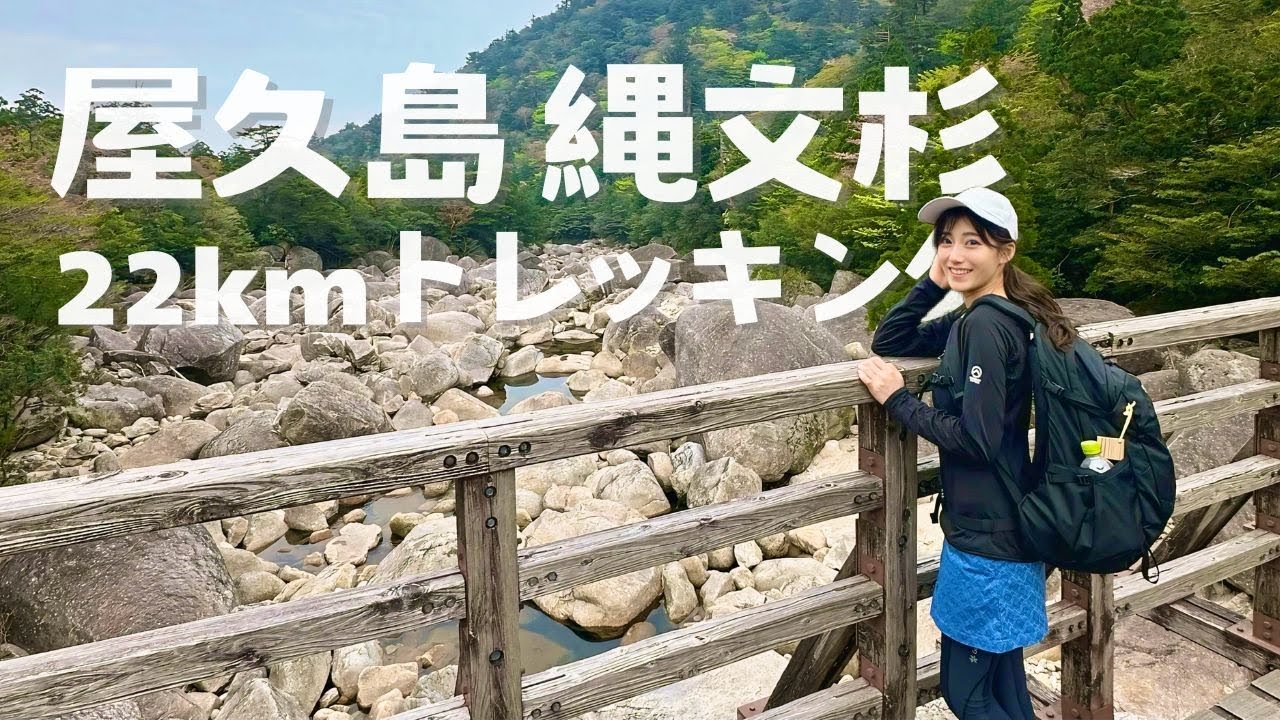 【縄文杉トレッキングVLOG】屋久島で22kmの大冒険⛰️　世界遺産の森を歩く｜持ち物・装備も紹介