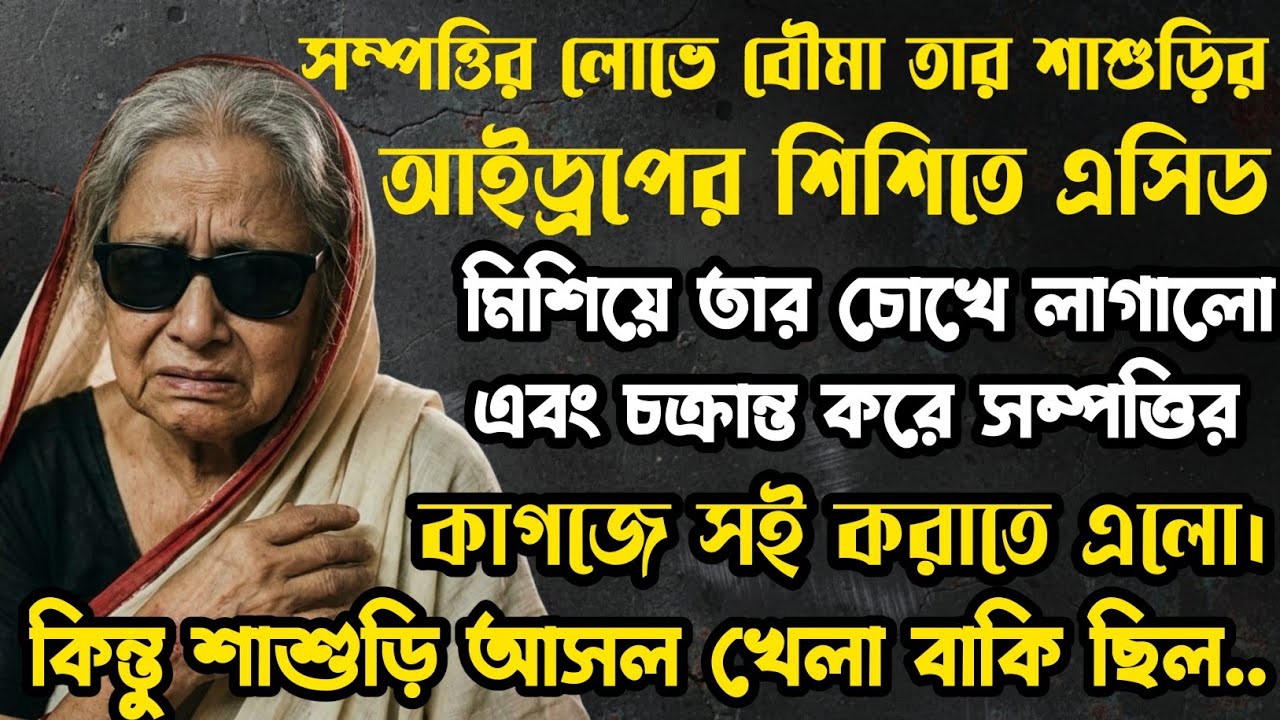 শাশুড়ির চোখে দেওয়ার ড্রপে বউমা এসিড মিশিয়ে তার চোখে লাগালো এবং সম্পত্তির কাগজে সই করাতে এলো। এরপর