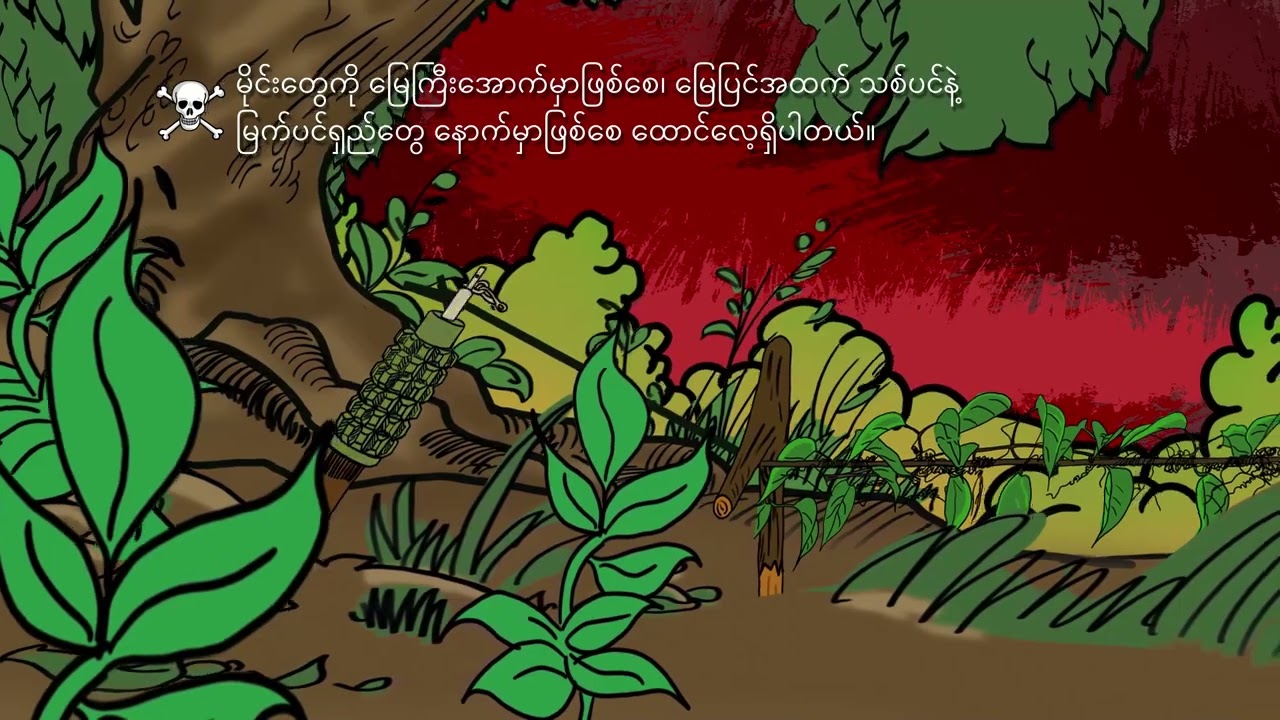 မိုင်းအန္တရာယ် သတိပေးအမှတ်အသားနဲ့ သဲလွန်စများ