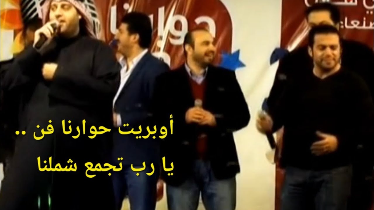 يا رب تجمع شملنا - أوبريت حوارنا فن | عبدالقادر قوزع و نخبة من أروع المنشدين