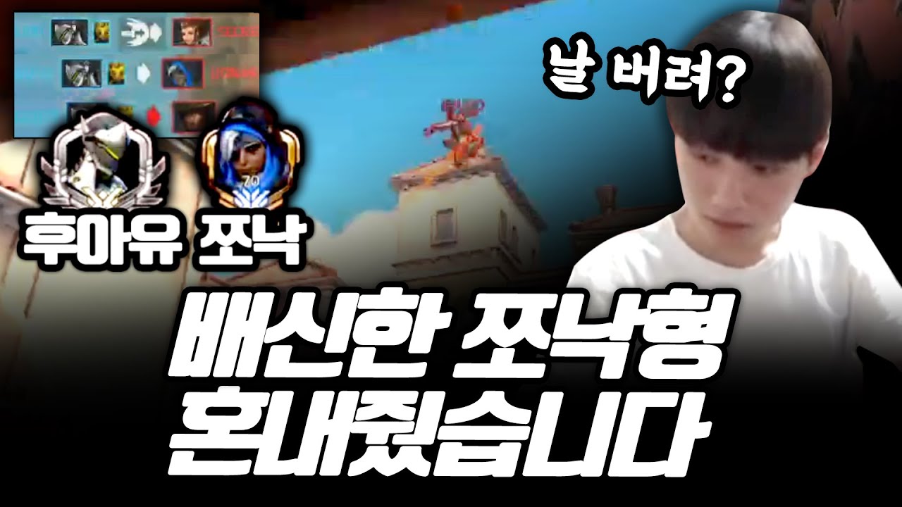 후아유 쪼낙 듀오! 서열정리 들어갑니다 [오버워치/학살]