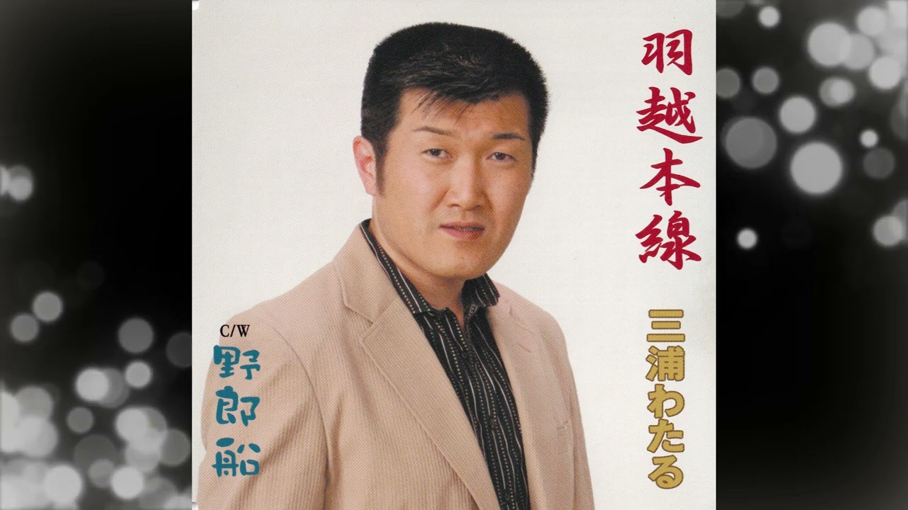 羽越本線/三浦わたる