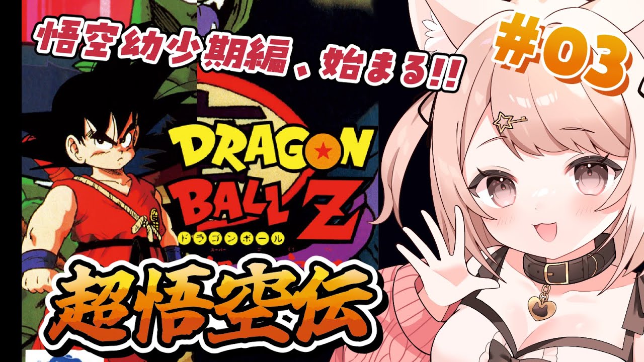 【ドラゴンボールZ 超悟空伝 突撃編】SFC！DBの知識は全部KAKAROTから！ #3 #レトロゲーム【Vtuber】