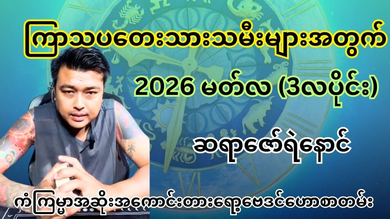 ဆရာဇော်ရဲနောင် -  ကြာသပတေးသားသမီး 2026 မတ်လ 3လပိုင်း ကံကြမ္မာအဆိုးအကောင်းတားရော့ဗေဒင်ဟောစာတမ်း