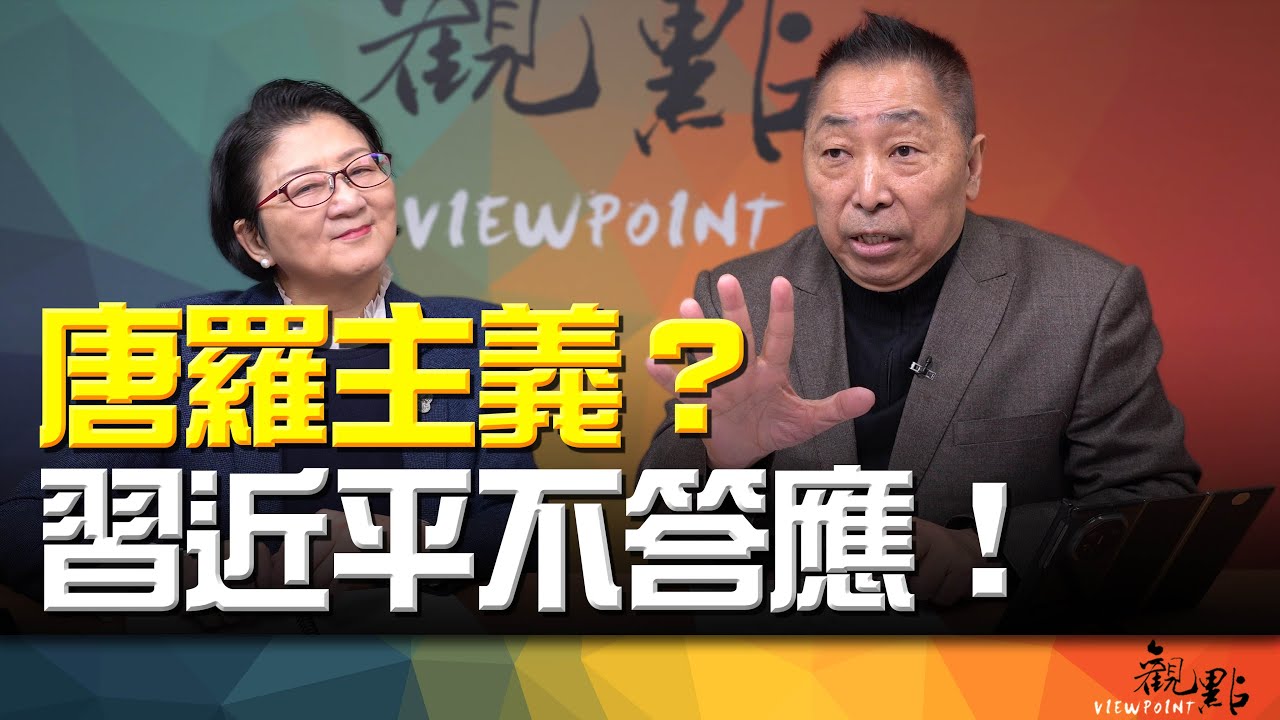'26.01.06【觀點│畫龍點睛】EP107-1 唐羅主義？習近平不答應！