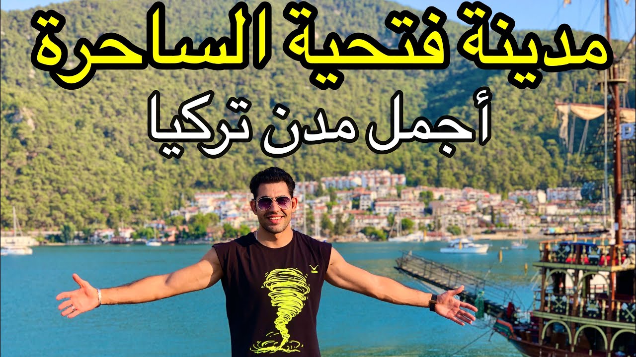 مدينة فتحية السياحية وشواطئ انطاليا الخاصة | | Fethiye Turkey