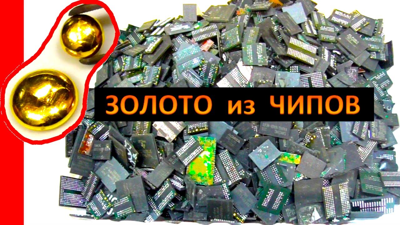 ЗОЛОТО из б/у чипов современной электроники, гаджетов, компьютеров.